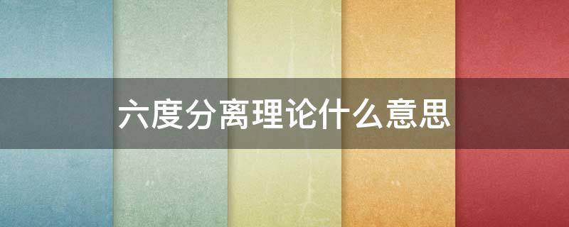六度分离理论什么意思 什么是六度分离理论