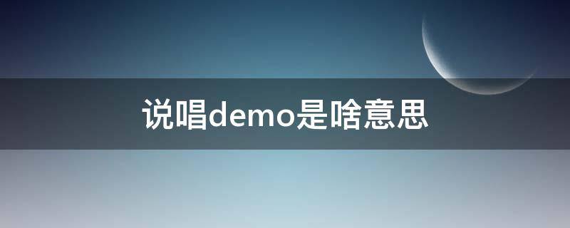 说唱demo是啥意思（说唱demo是什么意思）
