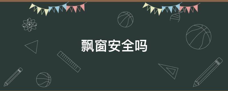 飘窗安全吗 晚上睡飘窗安全吗