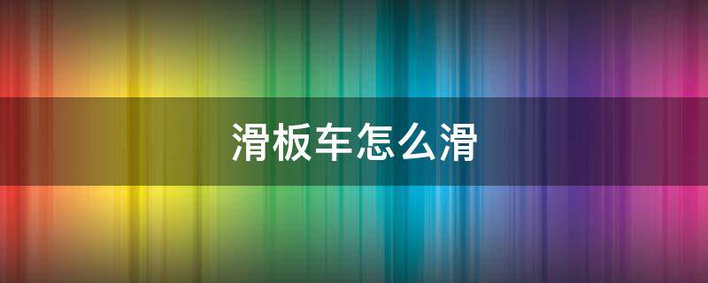 滑板车怎么滑 单轮滑板车怎么滑