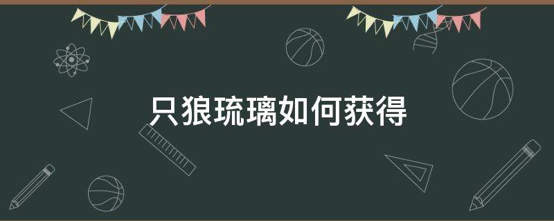 只狼琉璃如何获得（只狼琉璃在哪里刷）