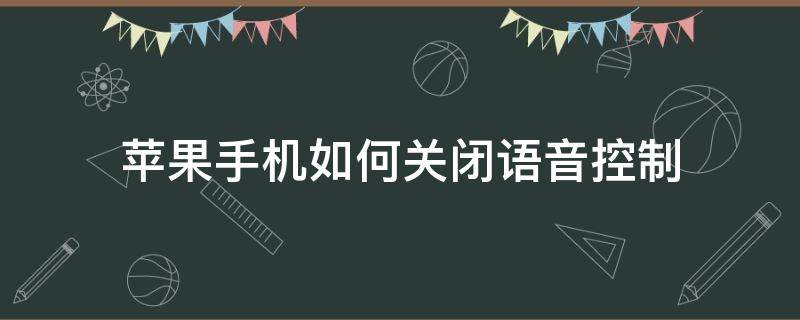 苹果手机如何关闭语音控制 苹果手机如何关闭语音控制播报