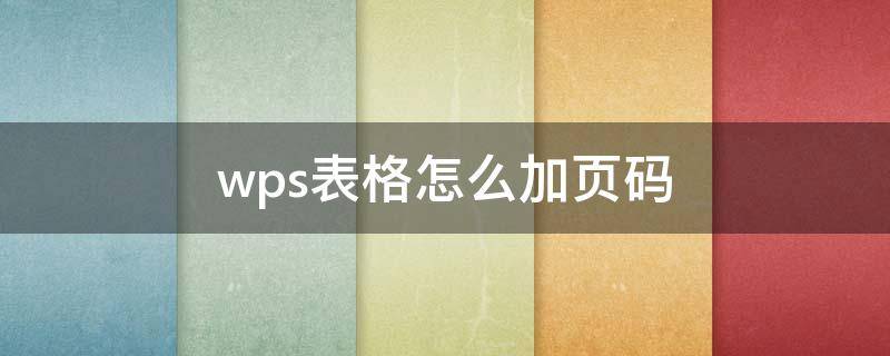 wps表格怎么加页码 wps表格怎么加页码怎么把电脑的字体变小