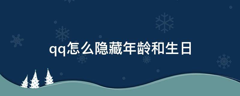 qq怎么隐藏年龄和生日（怎样隐藏自己的qq年龄和生日）