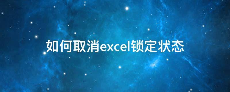 如何取消excel锁定状态（如何取消excel锁定状态,没有密码）