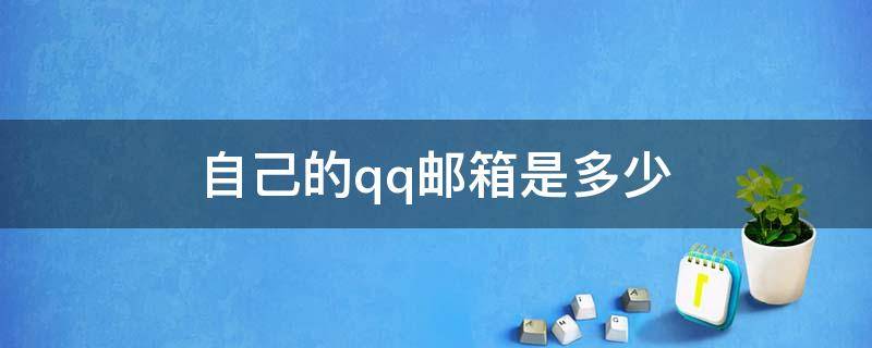 自己的qq邮箱是多少（手机上怎么看自己的qq邮箱是多少）
