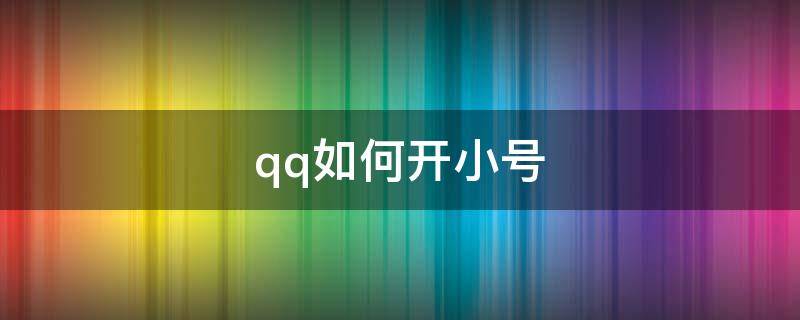 qq如何开小号 苹果qq如何开小号