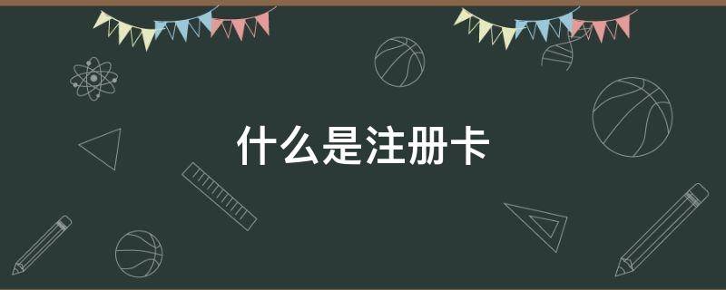 什么是注册卡 什么是注册卡取款密码