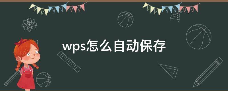 wps怎么自动保存 手机wps怎么自动保存
