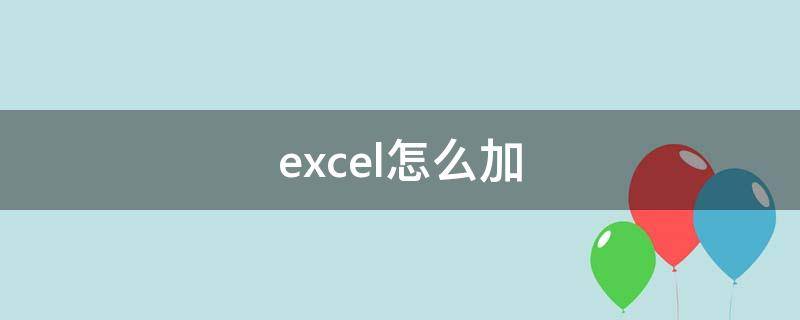 excel怎么加（excel怎么加密）