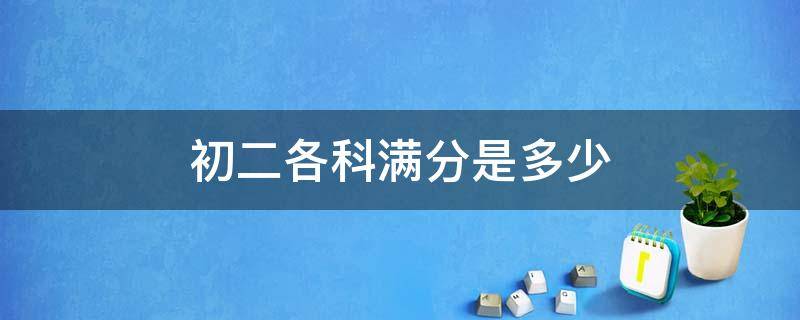 初二各科满分是多少（江苏初二各科满分是多少）