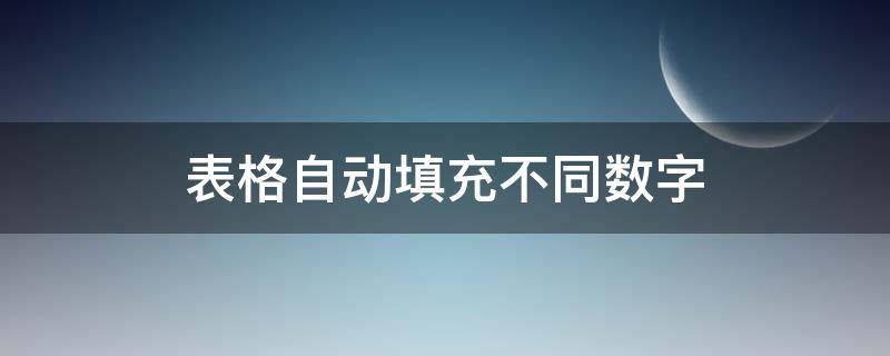 表格自动填充不同数字（表格怎么自动填充一样的数字）