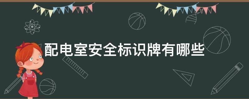 配电室安全标识牌有哪些（配电室安全警示牌有哪些）