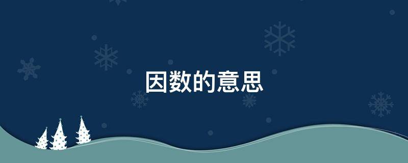 因数的意思 分解质因数的意思