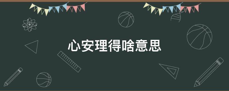 心安理得啥意思 心安理得是什么意思是什么意思