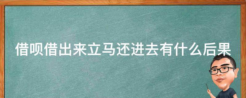 借呗借出来立马还进去有什么后果 借呗借出来后马上还回去,有影响吗