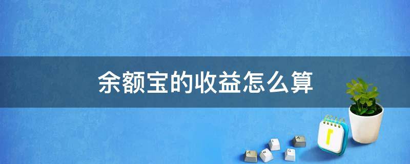 余额宝的收益怎么算（支付宝余额宝的收益怎么算）