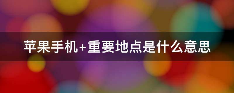 苹果手机 苹果手机官网