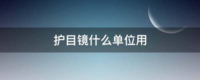 护目镜什么单位用（护目镜的用途是什么）
