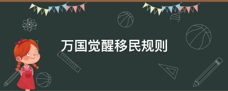 万国觉醒移民规则（万国觉醒移民规则修改）