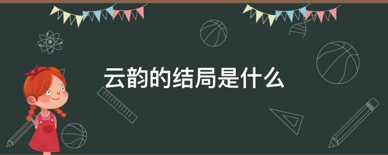 云韵的结局是什么（云韵最终结局）
