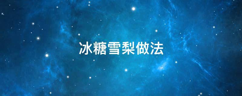 冰糖雪梨做法 冰糖雪梨做法视频