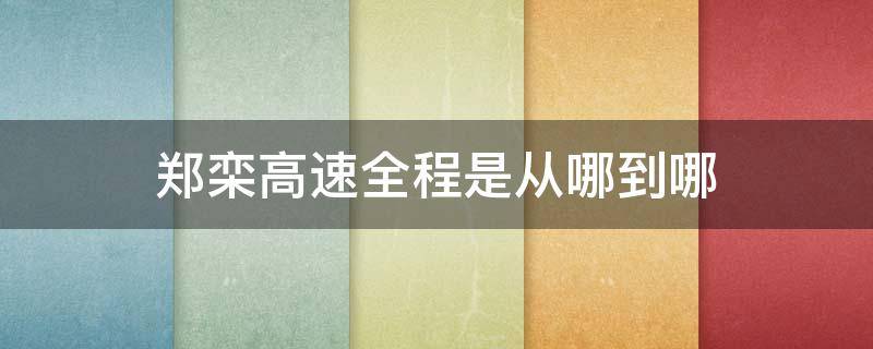 郑栾高速全程是从哪到哪（郑栾高速经过哪些地方）