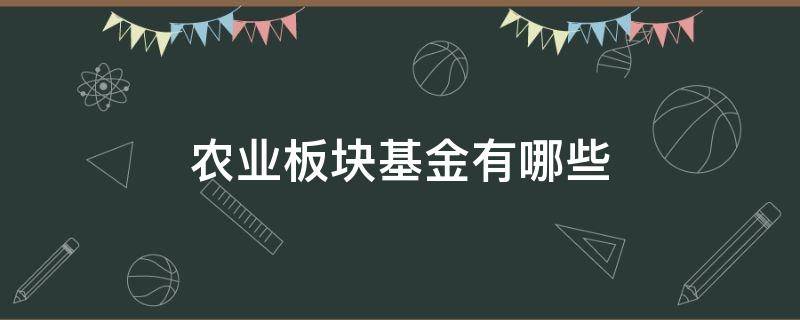 农业板块基金有哪些 农业板块指数基金