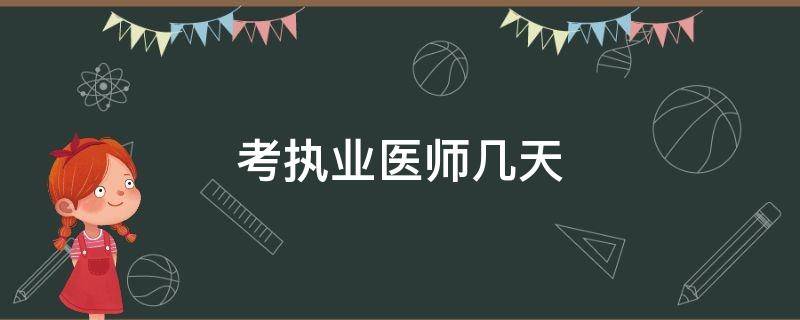 考执业医师几天 执业医师多久考