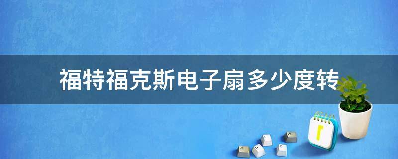 福特福克斯电子扇多少度转（福克斯温度多少风扇转）