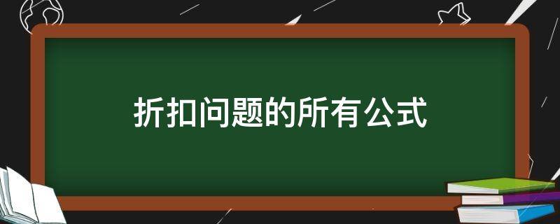 折扣问题的所有公式 关于折扣的所有公式有哪些