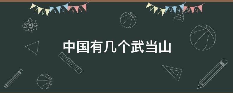 中国有几个武当山 武当山在中国哪个地方