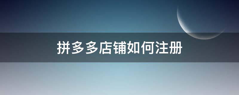 拼多多店铺如何注册（拼多多申请店铺）