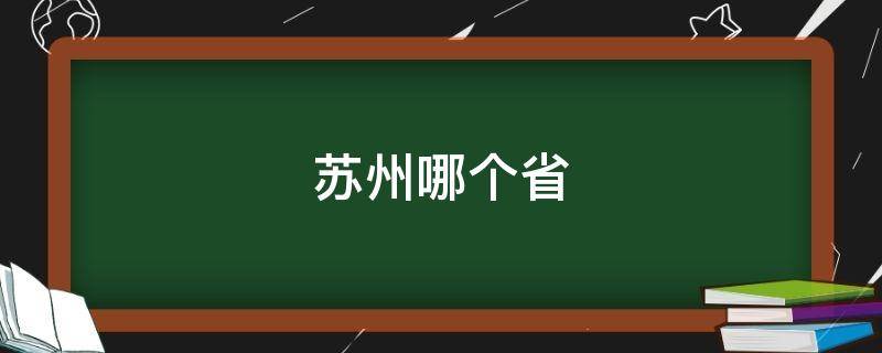 苏州哪个省（苏州属于哪个省）