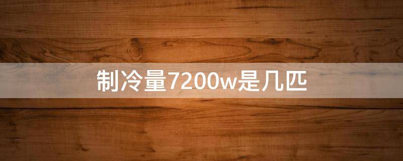 制冷量7200w是几匹（奥克斯制冷量7200w是几匹）