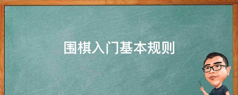 围棋入门基本规则（围棋入门必知）