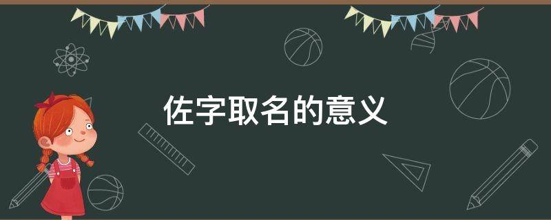 佐字取名的意义（佐字与什么字取名的好）
