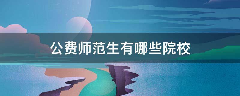 公费师范生有哪些院校 河南公费师范生有哪些院校