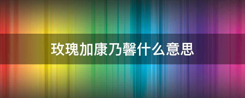 玫瑰加康乃馨什么意思（玫瑰加康乃馨是什么意思）
