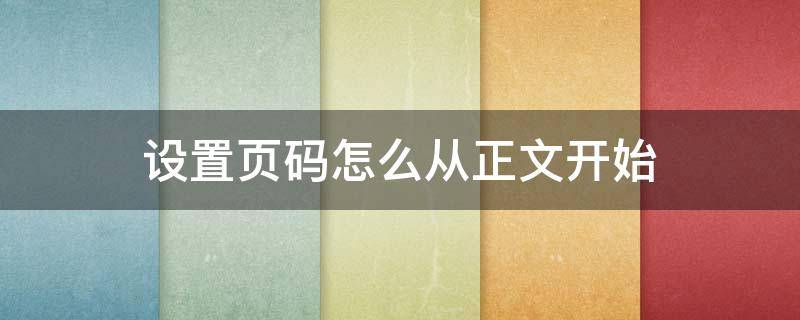 设置页码怎么从正文开始 怎样在正文开始设置页码