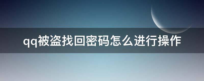 qq被盗找回密码怎么进行操作 qq被盗找回密码步骤