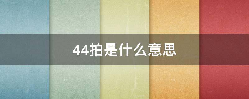 44拍是什么意思（简谱44拍是什么意思）
