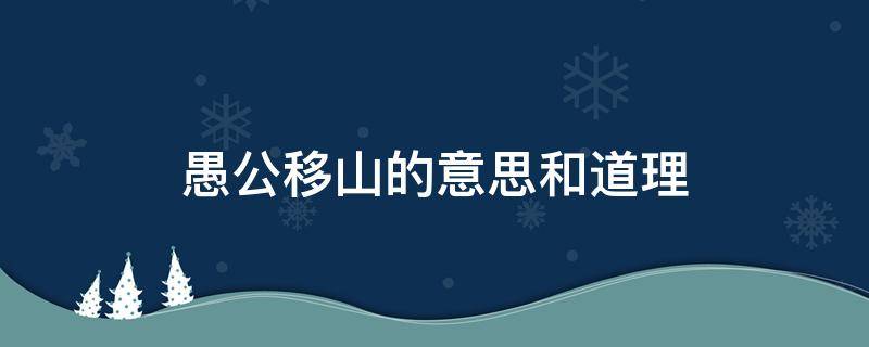 愚公移山的意思和道理（愚公移山的道理）