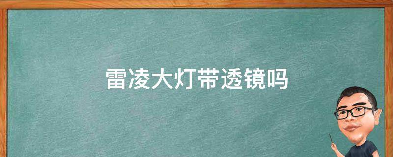 雷凌大灯带透镜吗（雷凌运动版透镜大灯够亮吗）