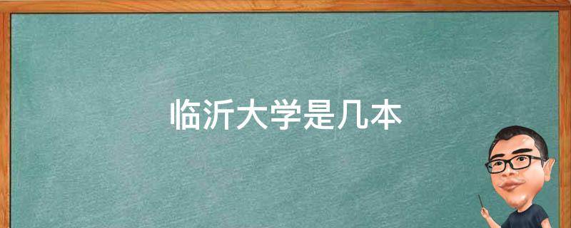 临沂大学是几本 临沂大学是几本学校