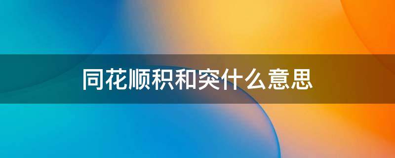 同花顺积和突什么意思 积 突 同花顺