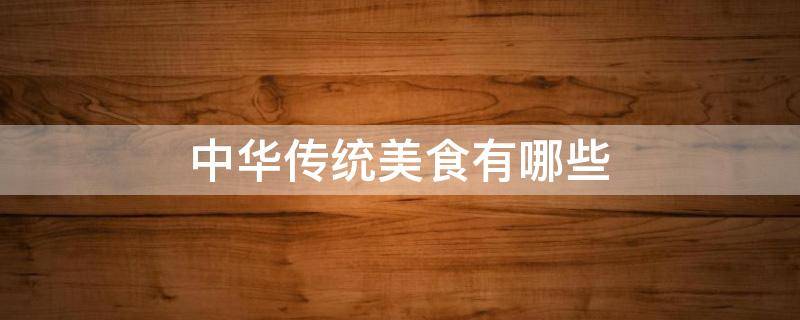 中华传统美食有哪些（中华传统美食有哪些菜系?）