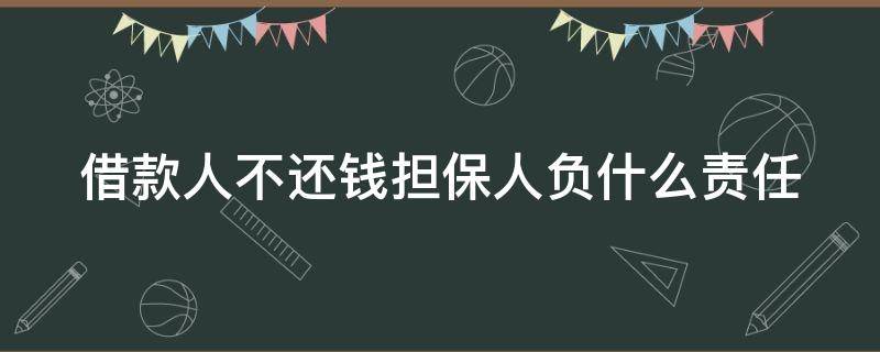 借款人不还钱担保人负什么责任 被套路签了合同的贷款怎么办