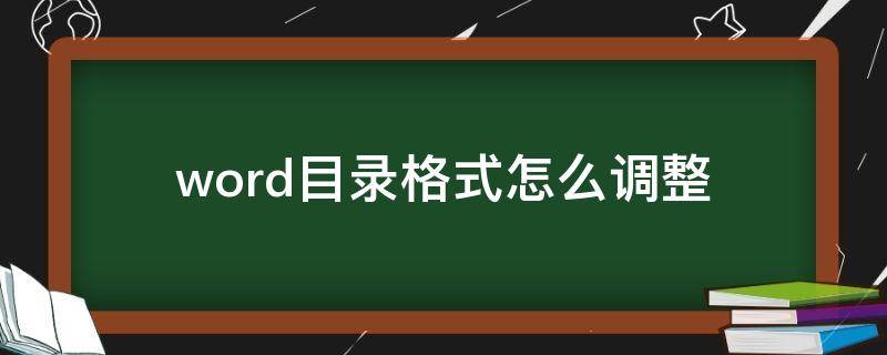 word目录格式怎么调整（word目录格式如何调整）