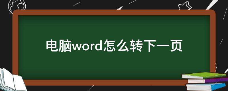 电脑word怎么转下一页 word转到下一页